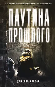 Паутина прошлого