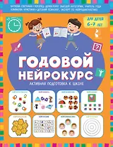 Годовой нейрокурс. Активная подготовка к школе. Для детей 6-7 лет