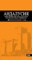 АНДАЛУСИЯ: Севилья, Кордова, Кадис, Херес, Ронда, Малага, Коста-дель-Соль, Гранада, провинция Хаэн : путеводитель. 3-е изд., испр. и доп.
