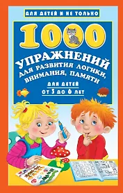 1000 упражнений для развития логики, внимания, памяти для детей от 3 до 6 лет