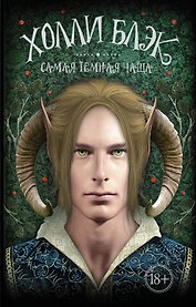 Самая темная чаща: роман