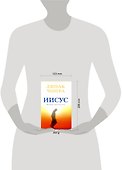 Иисус: история просветления - 1