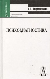 Психодиагностика: Учебное пособие для вузов