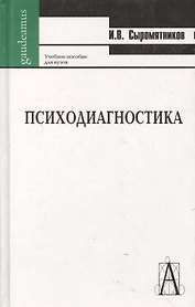 Психодиагностика: Учебное пособие для вузов