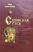 Скифская Русь. От Трои до Киева