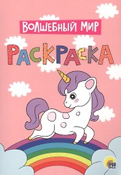 Волшебный мир. Раскраска
