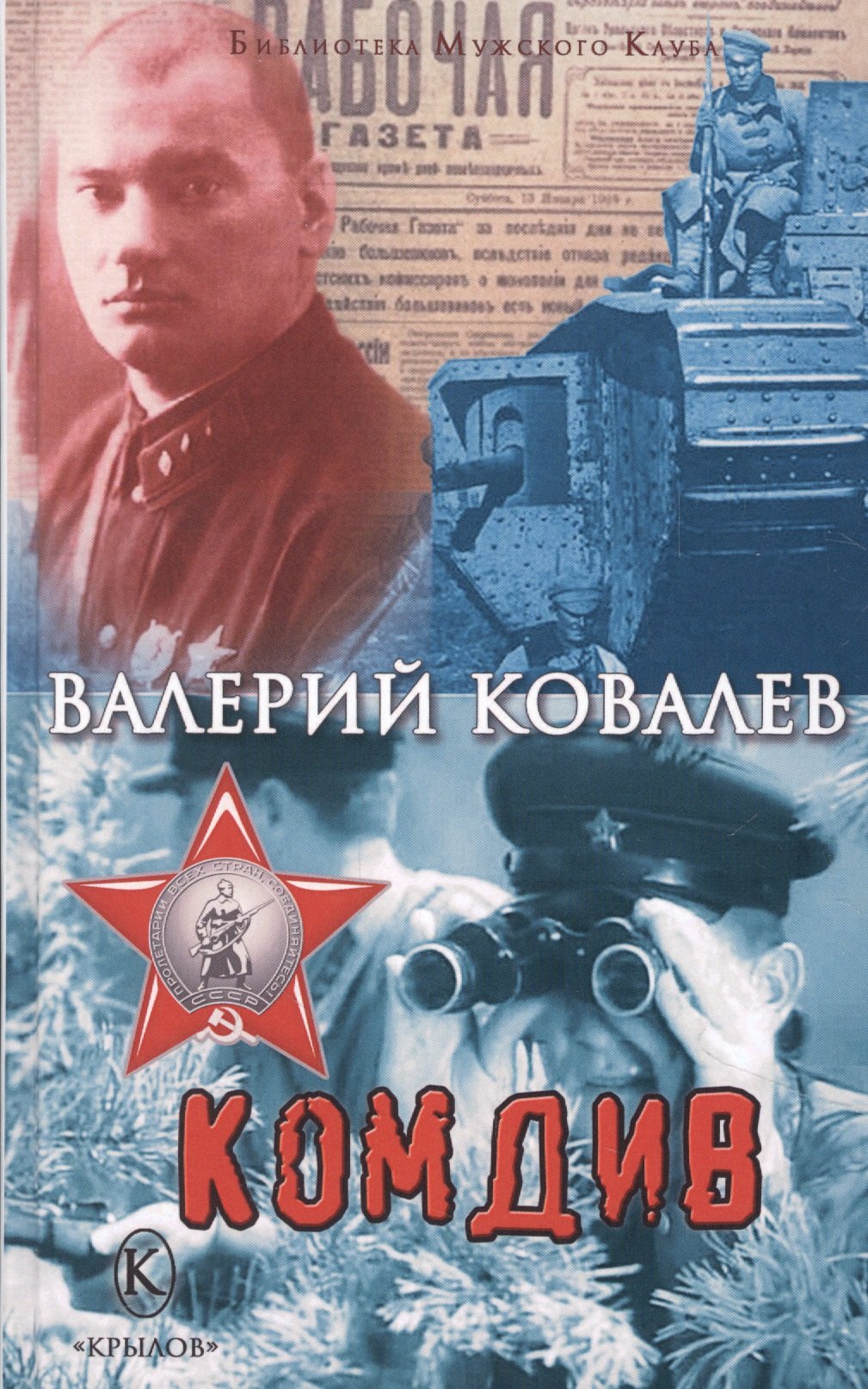 

Комдив
