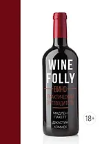 Вино. Практический путеводитель (хюгге-формат)