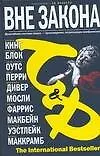 Вне закона