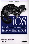 iOS. Разработка приложений для iPhone, iPad и iPod - 0