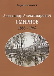 Александр Александрович Смирнов 1883-1962 (м) Каганович