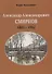 Александр Александрович Смирнов 1883-1962 (м) Каганович - 0
