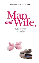 Man and Wife, или Муж и жена : роман