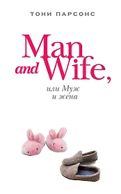 Man and Wife, или Муж и жена : роман