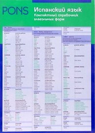 Испанский язык. Компактный справочник глагольных форм