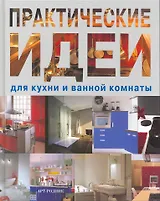 Практические идеи для кухни и ванной комнаты
