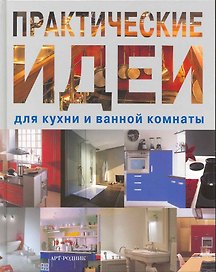 Практические идеи для кухни и ванной комнаты