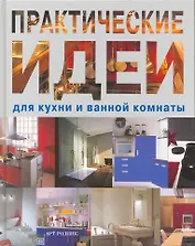 Практические идеи для кухни и ванной комнаты