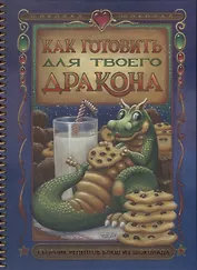 Как готовить для твоего дракона. Сборник рецептов блюд из шоколада