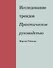 Исследование трендов. Практическое руководство - 0