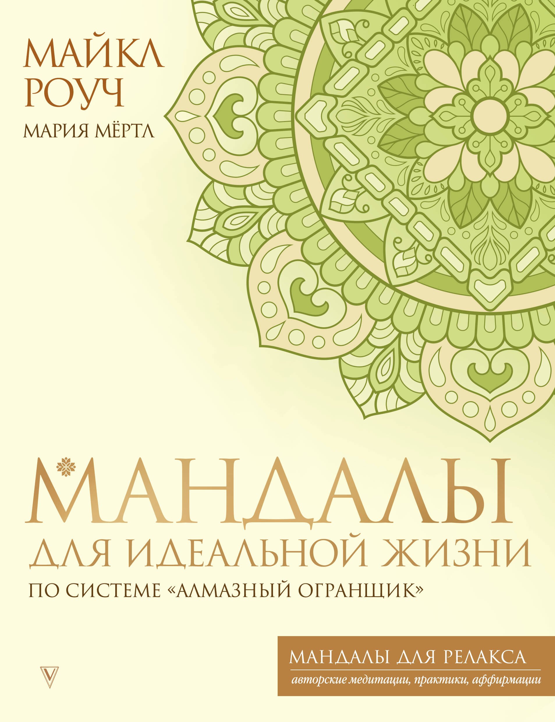 

Мандалы для идеальной жизни по системе "Алмазный Огранщик"