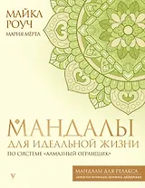 Мандалы для идеальной жизни по системе "Алмазный Огранщик"