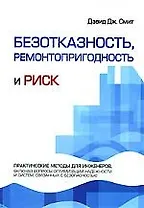 Безотказность, ремонтопригодность и риск. Практические методы для инженеров