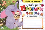 Сладкие прописи