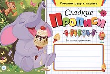Сладкие прописи