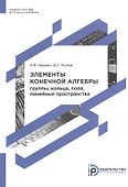 Элементы конечной алгебры. Группы, кольца, поля, линейные пространства - 0
