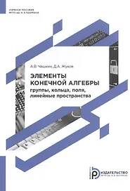 Элементы конечной алгебры. Группы, кольца, поля, линейные пространства