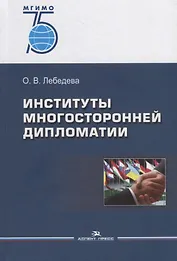 Институты многосторонней дипломатии. Учебное пособие