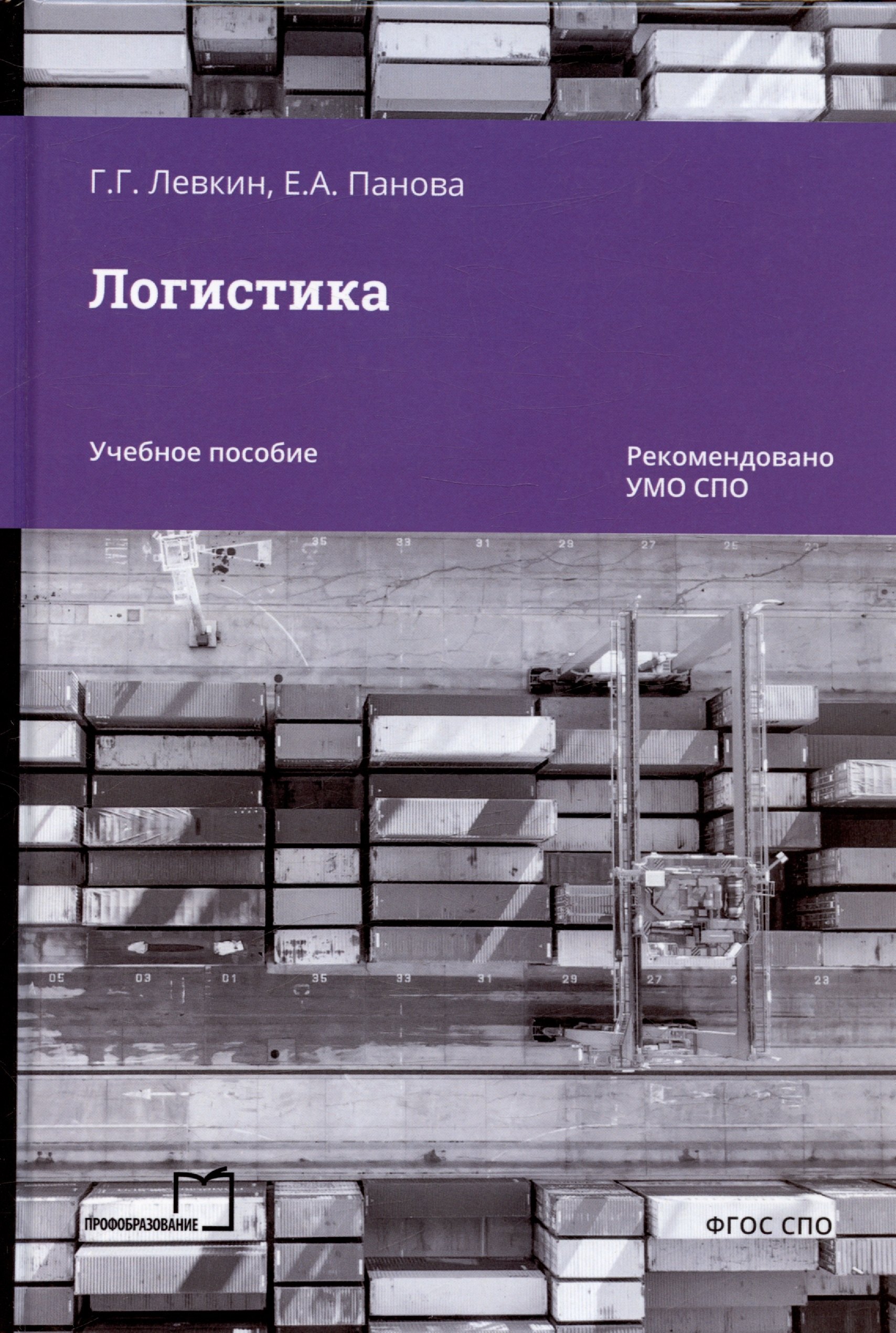 

Логистика. Учебное пособие для СПО