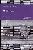 Логистика. Учебное пособие для СПО - 0