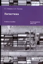 Логистика. Учебное пособие для СПО