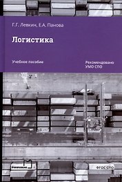 Логистика. Учебное пособие для СПО