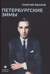 Петербургские зимы