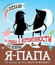 Я - папа. Вся правда о беременности для мужчин