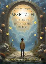 Архетипы: послание, напутствие, выбор. Метафорические карты