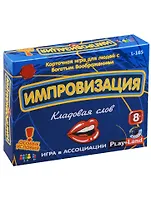 Настольная игра, Импровизация:  Кладовая слов