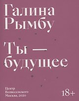 Ты - будущее