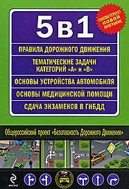 5 в 1 (ПДД, Тематические задачи А и B, Сдача экзамена в ГИБДД, Устройство автомобиля, Первая медицинская помощь)