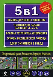 5 в 1 (ПДД, Тематические задачи А и B, Сдача экзамена в ГИБДД, Устройство автомобиля, Первая медицинская помощь)