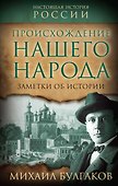 Происхождение нашего народа. Заметки об истории - 0