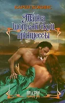 Тайна шотландской принцессы: роман