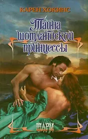 Тайна шотландской принцессы: роман