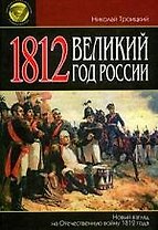 1812 год.Великий год России. Новый взгляд на Отечественную войну 1812 г.