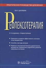 Рефлексотерапия : практическое руководство для врачей / 2-е изд., стер.
