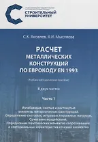 Расчет металлических конструкций по Еврокоду EN 1993. В двух частях. Часть 1