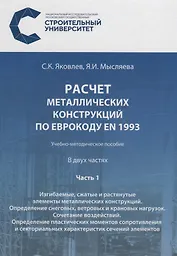 Расчет металлических конструкций по Еврокоду EN 1993. В двух частях. Часть 1